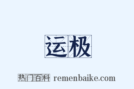 运极是什么意思的图片